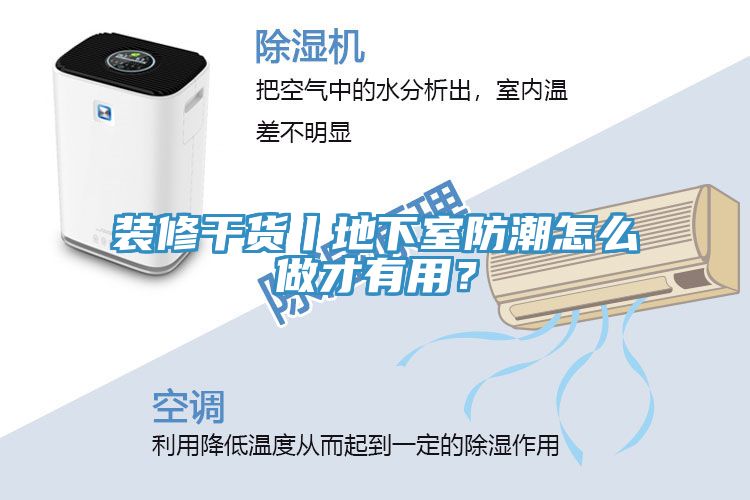 裝修幹貨丨地下室防潮怎麽做才有用？