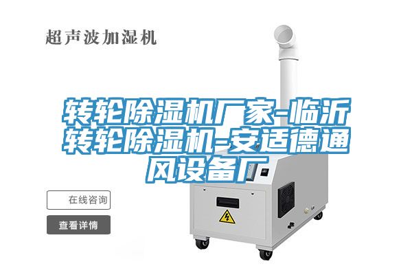 轉輪香蕉视频国产廠家-臨沂轉輪香蕉视频国产-安適德通風設備廠