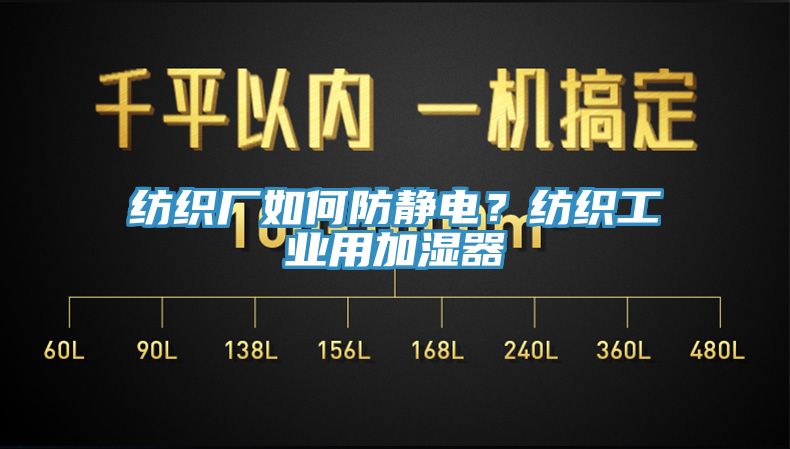 紡織廠如何防靜電？紡織工業用加濕器