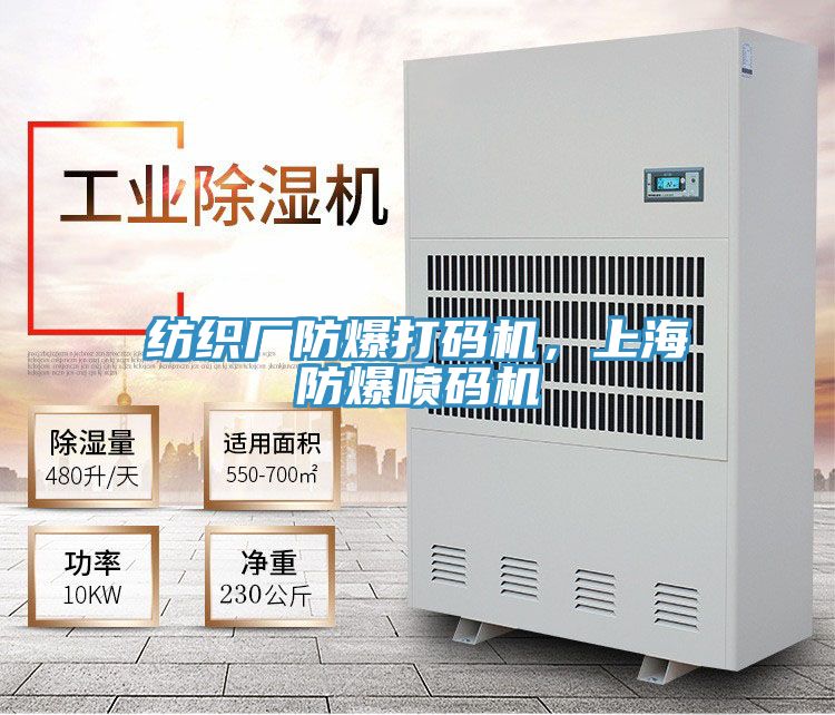 紡織廠防爆打碼機，上海防爆噴碼機