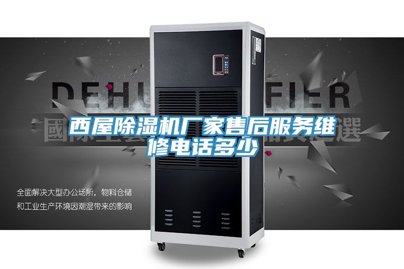 西屋香蕉视频国产廠家售後服務維修電話多少