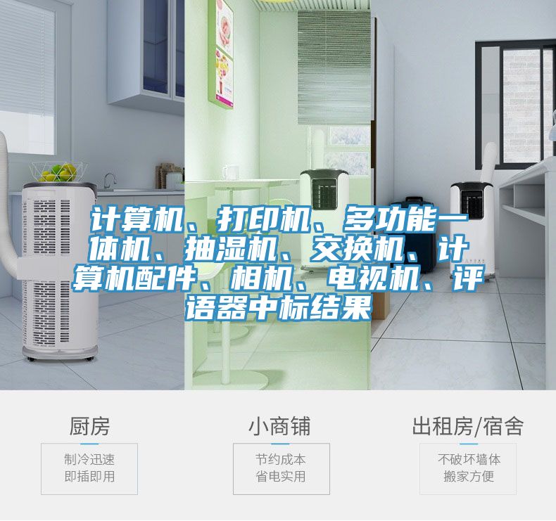 計算機、打印機、多功能一體機、抽濕機、交換機、計算機配件、相機、電視機、評語器中標結果