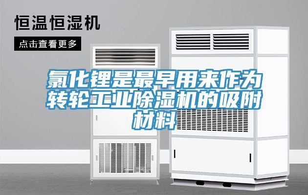 氯化鋰是最早用來作為轉輪工業香蕉视频国产的吸附材料