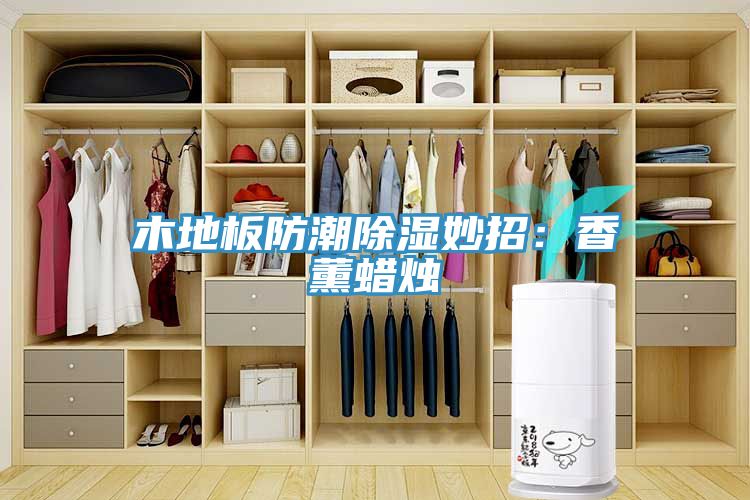 木地板防潮除濕妙招：香薰蠟燭