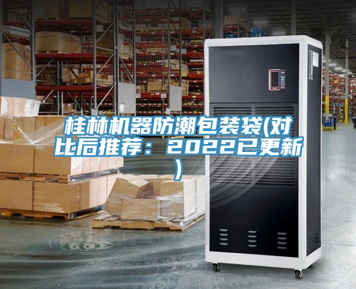 桂林機器防潮包裝袋(對比後推薦：2022已更新)
