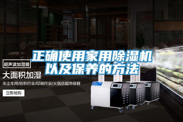 正確使用家用香蕉视频国产以及保養的方法