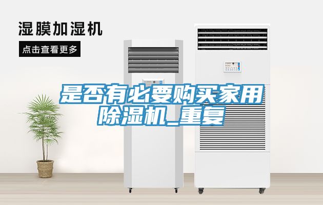 是否有必要購買家用香蕉视频国产_重複