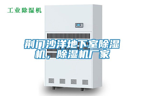 荊門沙洋地下室香蕉视频国产，香蕉视频国产廠家