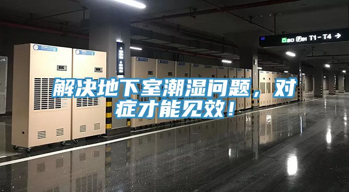 解決地下室潮濕問題，對症才能見效！