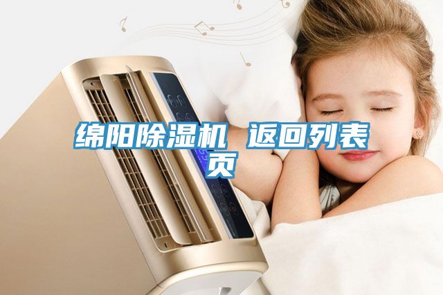 綿陽香蕉视频国产 返回列表頁
