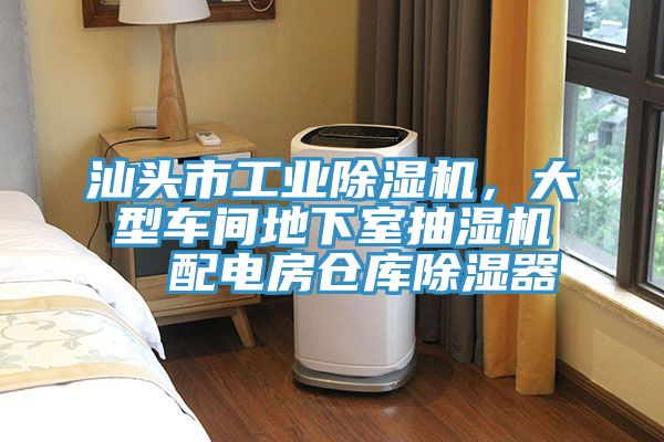 汕頭市工業香蕉视频国产，大型車間地下室抽濕機  配電房倉庫除濕器