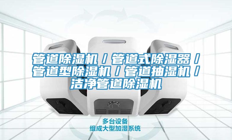 管道香蕉视频国产／管道式除濕器／管道型香蕉视频国产／管道抽濕機／潔淨管道香蕉视频国产