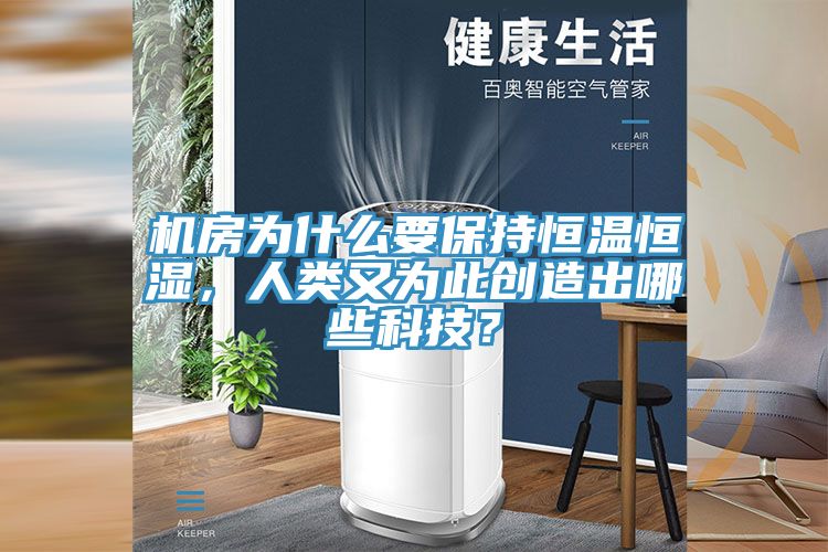 機房為什麽要保持恒溫恒濕，人類又為此創造出哪些科技？