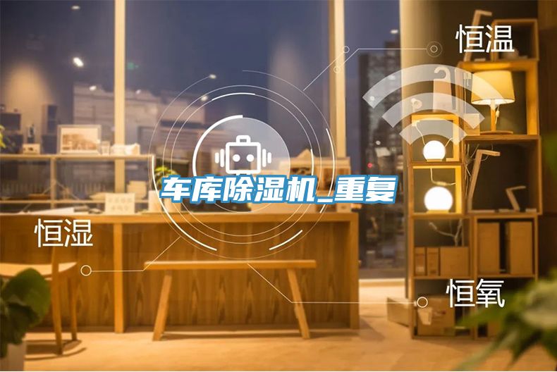車庫香蕉视频国产_重複