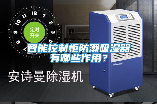 智能控製櫃防潮吸濕器有哪些作用？