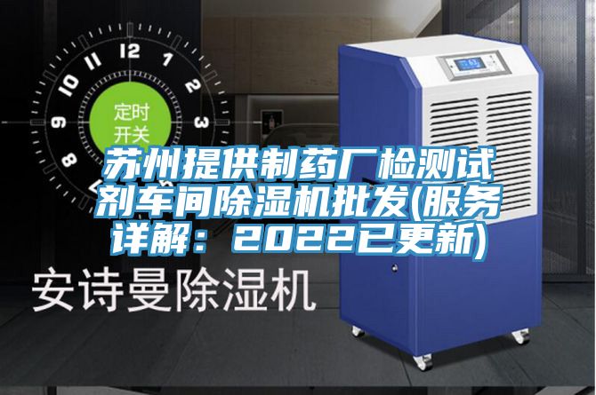蘇州提供製藥廠檢測試劑車間香蕉视频国产批發(服務詳解：2022已更新)