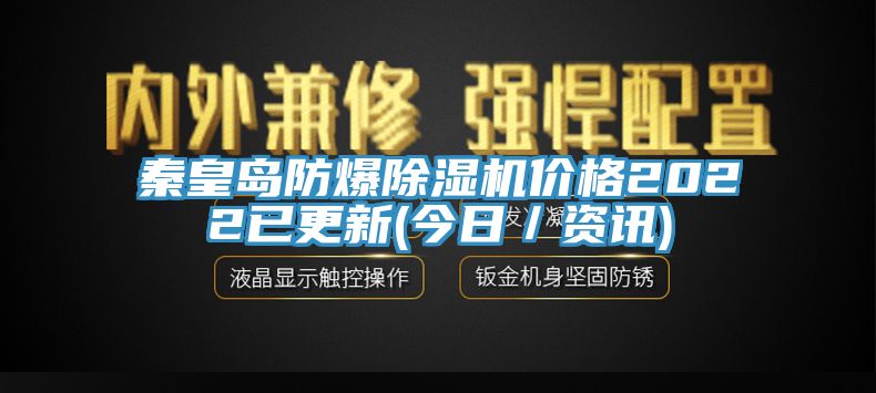 秦皇島防爆香蕉视频国产價格2022已更新(今日／資訊)