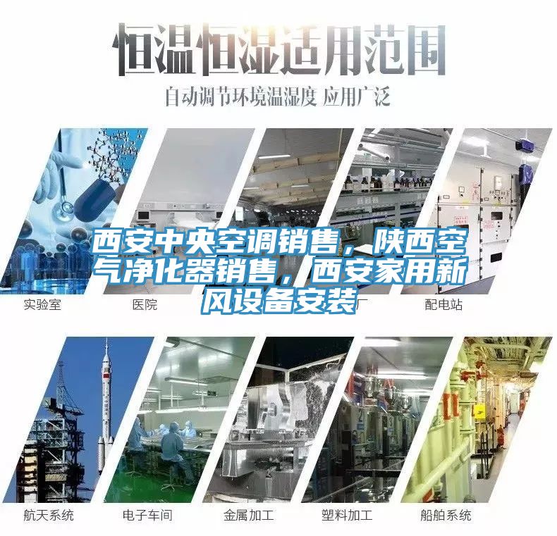 西安中央空調銷售，陝西空氣淨化器銷售，西安家用新風設備安裝