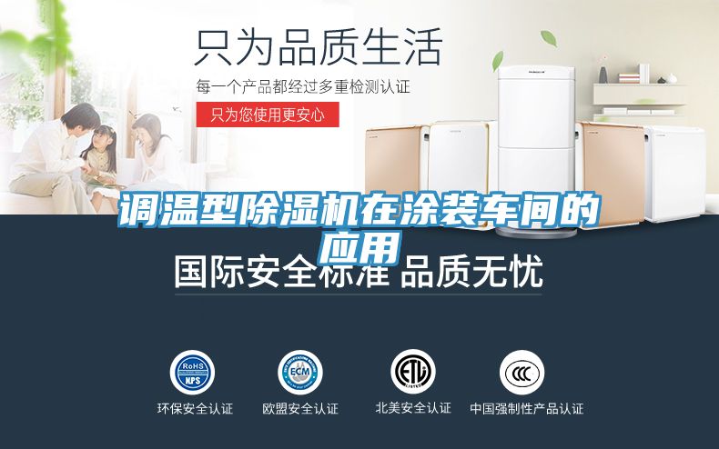 調溫型香蕉视频国产在塗裝車間的應用
