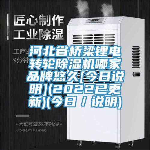 河北省橋梁鋰電轉輪香蕉视频国产哪家品牌悠久[今日說明](2022已更新)(今日／說明)