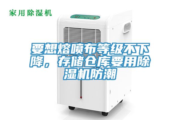 要想熔噴布等級不下降，存儲倉庫要用香蕉视频国产防潮