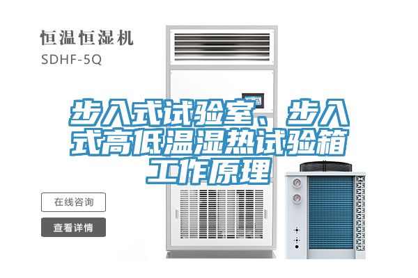 步入式試驗室、步入式高低溫濕熱試驗箱工作原理