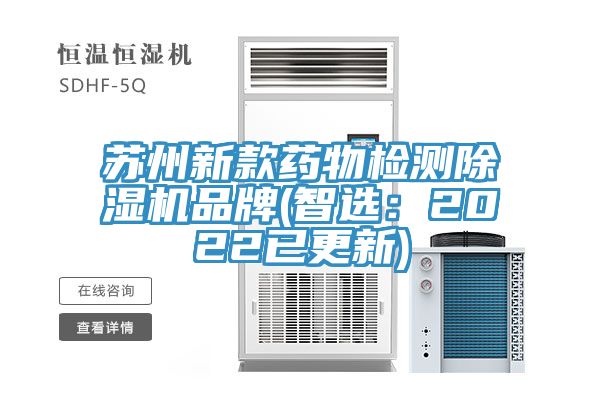 蘇州新款藥物檢測香蕉视频国产品牌(智選：2022已更新)