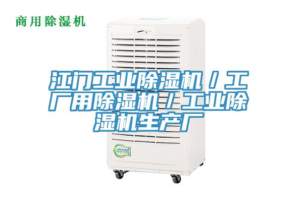 江門工業香蕉视频国产／工廠用香蕉视频国产／工業香蕉视频国产生產廠