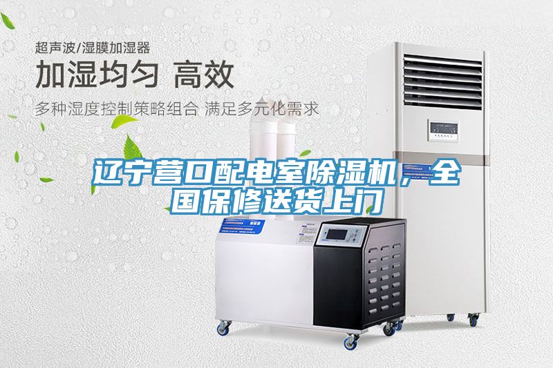 遼寧營口配電室香蕉视频国产，全國保修送貨上門