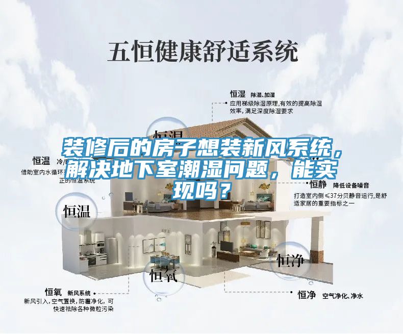 裝修後的房子想裝新風係統，解決地下室潮濕問題，能實現嗎？