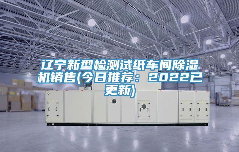 遼寧新型檢測試紙車間香蕉视频国产銷售(今日推薦：2022已更新)