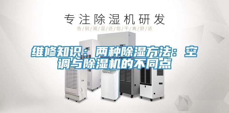 維修知識：兩種除濕方法：空調與香蕉视频国产的不同點