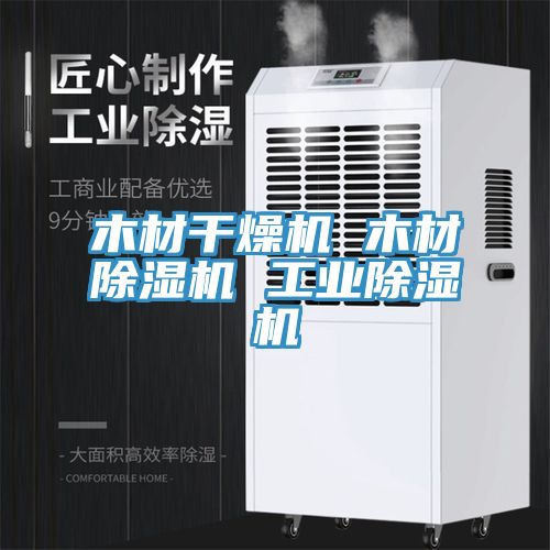 木材幹燥機 木材香蕉视频国产 工業香蕉视频国产