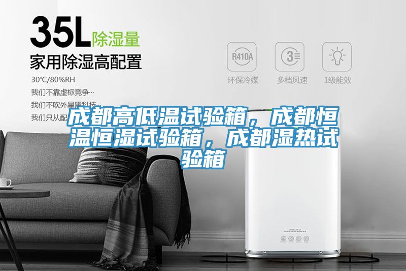 成都高低溫試驗箱，成都恒溫恒濕試驗箱，成都濕熱試驗箱