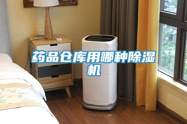 藥品倉庫用哪種香蕉视频国产