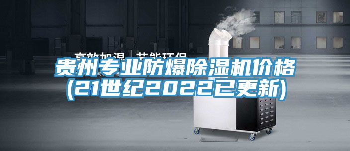 貴州專業防爆香蕉视频国产價格(21世紀2022已更新)