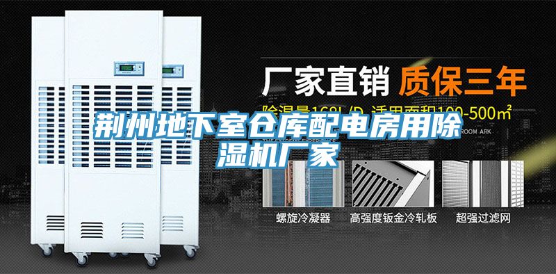 荊州地下室倉庫配電房用香蕉视频国产廠家