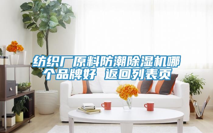 紡織廠原料防潮香蕉视频国产哪個品牌好 返回列表頁