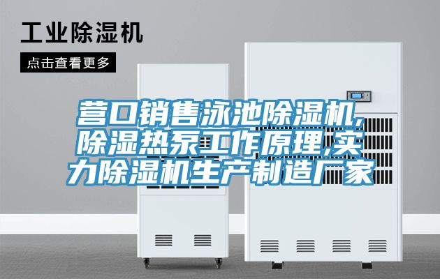營口銷售泳池香蕉视频国产,除濕熱泵工作原理,實力香蕉视频国产生產製造廠家