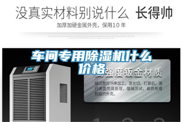 車間專用香蕉视频国产什麽價格