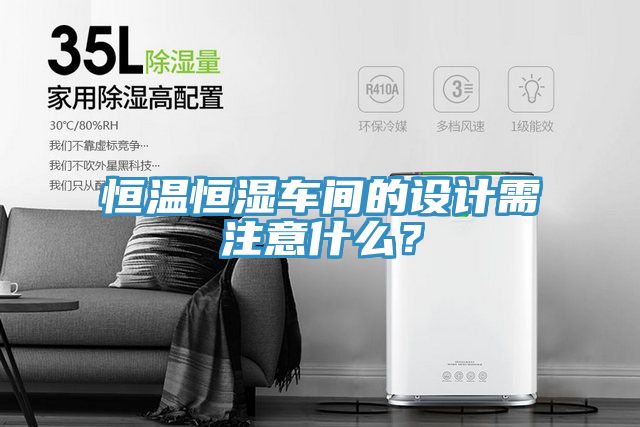 恒溫恒濕車間的設計需注意什麽？