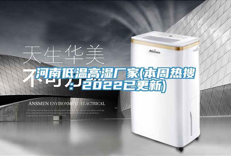 河南低溫高濕廠家(本周熱搜：2022已更新)