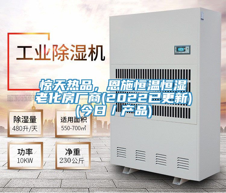 驚天熱品，恩施恒溫恒濕老化房廠商(2022已更新)(今日／產品)