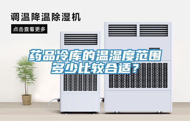 藥品冷庫的溫濕度範圍多少比較合適？