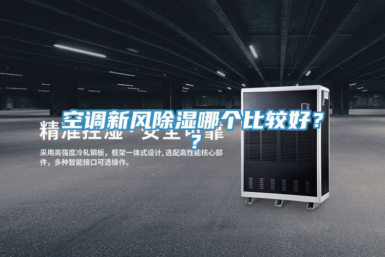 空調新風除濕哪個比較好？？