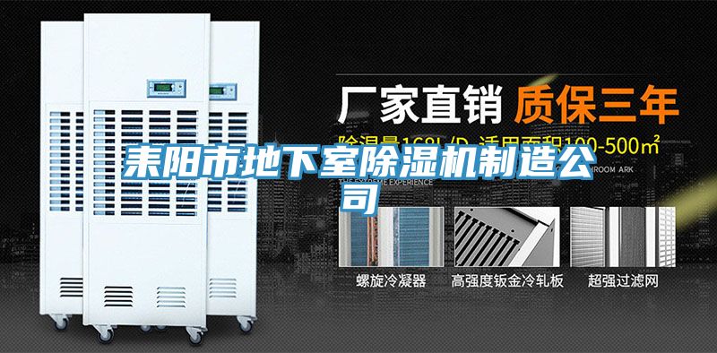 耒陽市地下室香蕉视频国产製造公司