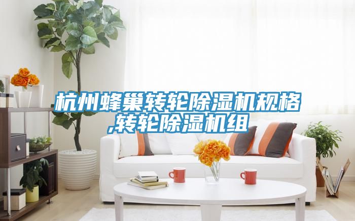 杭州蜂巢轉輪香蕉视频国产規格,轉輪香蕉视频国产組