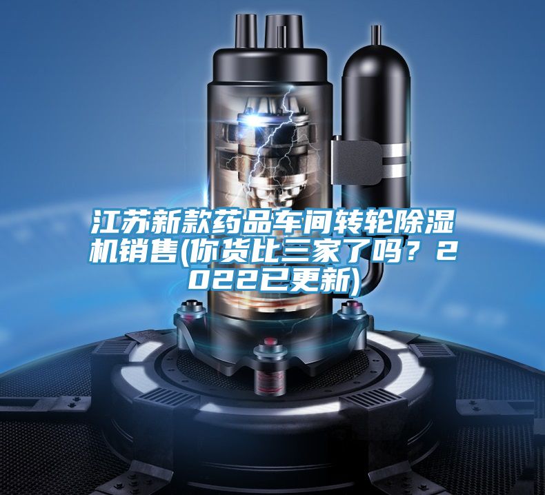 江蘇新款藥品車間轉輪香蕉视频国产銷售(你貨比三家了嗎？2022已更新)