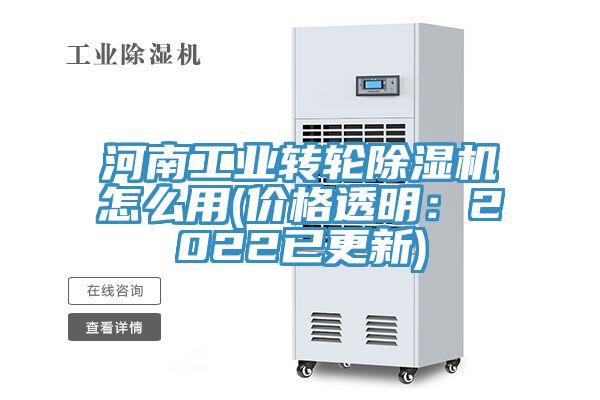 河南工業轉輪香蕉视频国产怎麽用(價格透明：2022已更新)