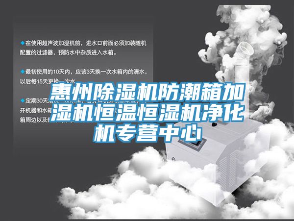 惠州香蕉视频国产防潮箱加濕機恒溫恒濕機淨化機專營中心